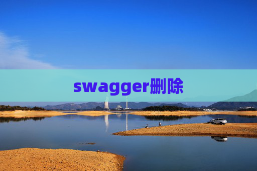 swagger删除