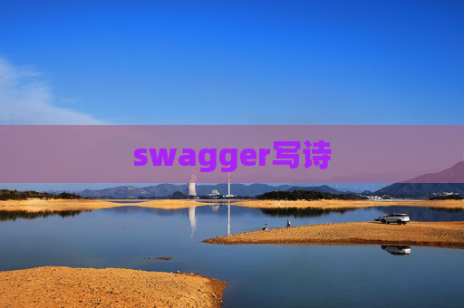 swagger写诗