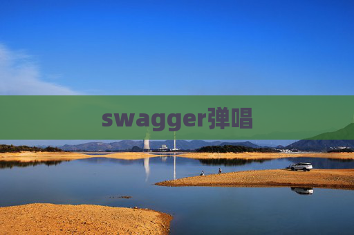 swagger弹唱